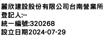 IMG-麗欣建設股份有限公司台南營業所