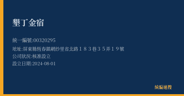 墾丁金宿的照片-統編 00320295(屏東縣) 公司登記資料與營業項目詳細圖表