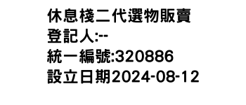 IMG-休息棧二代選物販賣