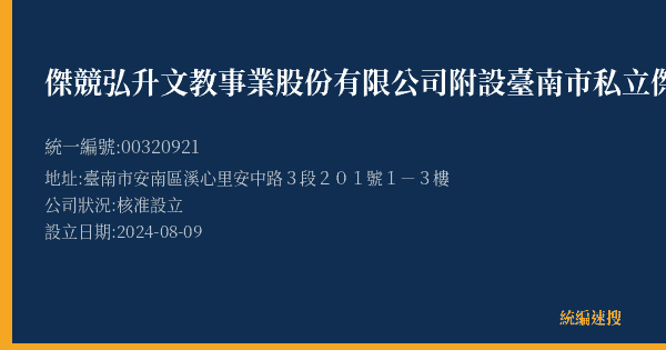 傑競弘升文教事業股份有限公司附設臺南市私立傑晉文理短期補習班的照片-統編 00320921(臺南市) 公司登記資料與營業項目詳細圖表