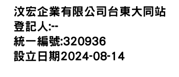 IMG-汶宏企業有限公司台東大同站