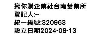 IMG-揪你購企業社台南營業所