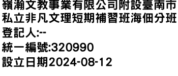 IMG-嶺瀚文教事業有限公司附設臺南市私立非凡文理短期補習班海佃分班