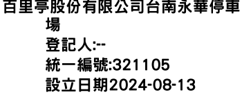 IMG-百里亭股份有限公司台南永華停車場
