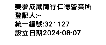 IMG-美夢成葴商行仁德營業所