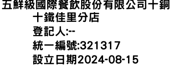 IMG-五鮮級國際餐飲股份有限公司十銅十鐵佳里分店