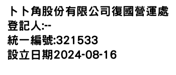 IMG-卜卜角股份有限公司復國營運處