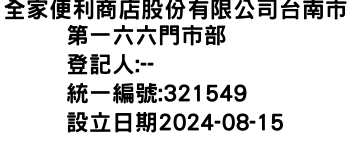 IMG-全家便利商店股份有限公司台南市第一六六門市部