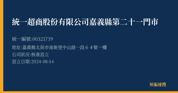 統一超商股份有限公司嘉義縣第二十一門市的照片-統編 00321739(嘉義縣) 公司登記資料與營業項目詳細圖表
