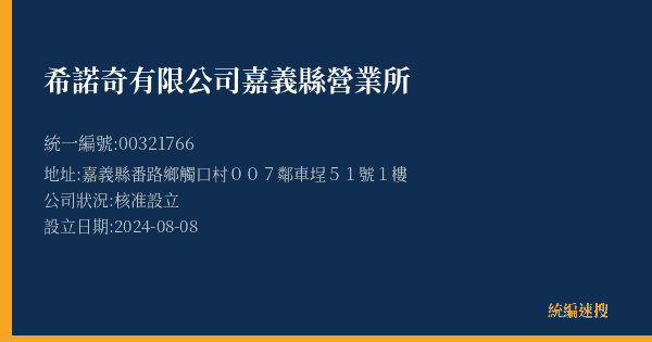 希諾奇有限公司嘉義縣營業所的照片-統編 00321766(嘉義縣) 公司登記資料與營業項目詳細圖表