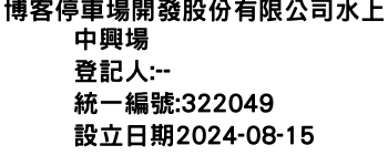 IMG-博客停車場開發股份有限公司水上中興場