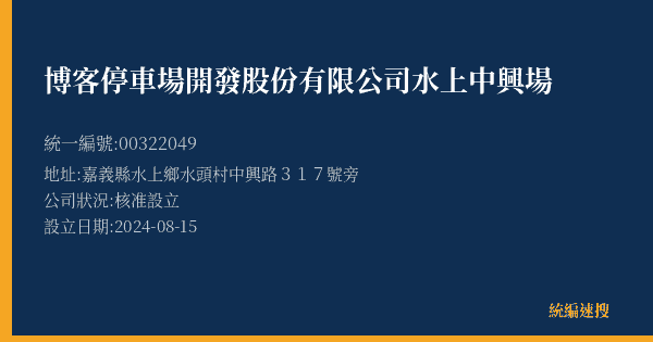 博客停車場開發股份有限公司水上中興場的照片-統編 00322049(嘉義縣) 公司登記資料與營業項目詳細圖表