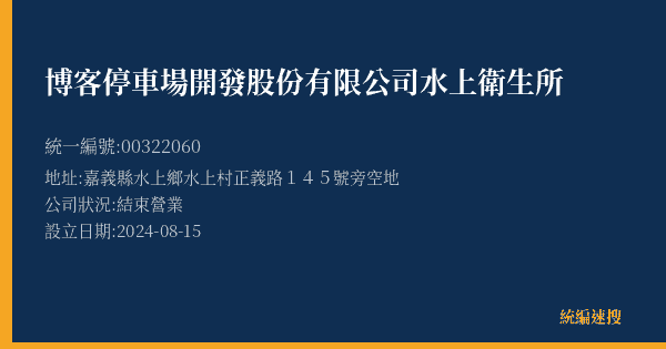 博客停車場開發股份有限公司水上衛生所的照片-統編 00322060(嘉義縣) 公司登記資料與營業項目詳細圖表