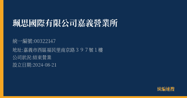 珮思國際有限公司嘉義營業所的照片-統編 00322147(嘉義市) 公司登記資料與營業項目詳細圖表