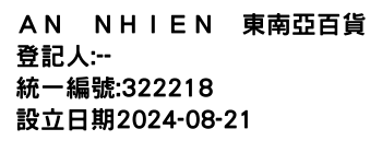 IMG-ＡＮ　ＮＨＩＥＮ　東南亞百貨
