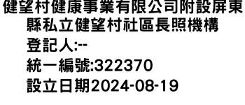 IMG-健望村健康事業有限公司附設屏東縣私立健望村社區長照機構