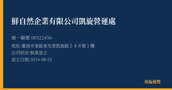 鮮自然企業有限公司凱旋營運處的照片-統編 00322456(臺南市) 公司登記資料與營業項目詳細圖表