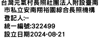 IMG-台灣元氣村長照社團法人附設臺南市私立安南翔裕園綜合長照機構