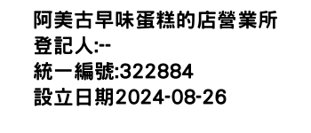 IMG-阿美古早味蛋糕的店營業所
