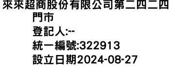 IMG-來來超商股份有限公司第二四二四門市