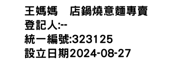IMG-王媽媽の店鍋燒意麵專賣