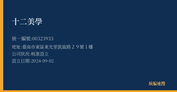 十二美學的照片-統編 00323933(臺南市) 公司登記資料與營業項目詳細圖表