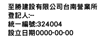 IMG-至勝建設有限公司台南營業所