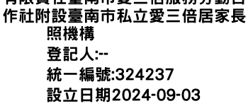 IMG-有限責任臺南市愛三倍服務勞動合作社附設臺南市私立愛三倍居家長照機構