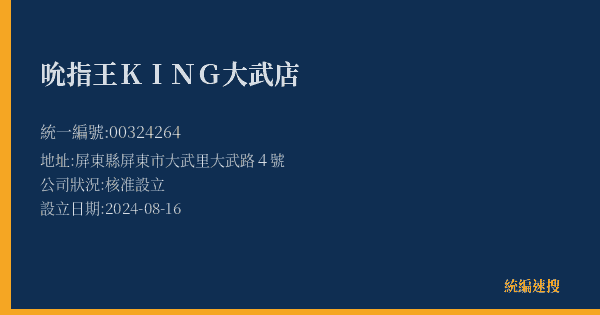 吮指王KING大武店的照片-統編 00324264(屏東縣) 公司登記資料與營業項目詳細圖表