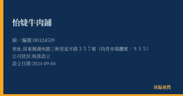 怡婕牛肉鋪的照片-統編 00324519(屏東縣) 公司登記資料與營業項目詳細圖表