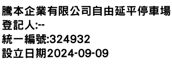 IMG-騰本企業有限公司自由延平停車場