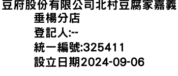 IMG-豆府股份有限公司北村豆腐家嘉義垂楊分店