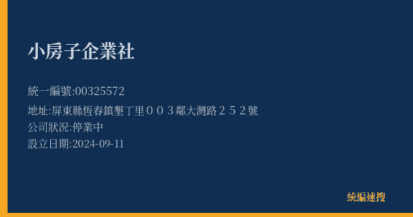 小房子企業社的照片-統編 00325572(屏東縣) 公司登記資料與營業項目詳細圖表