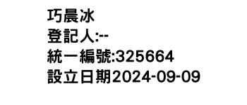 IMG-巧晨冰菓