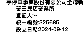 IMG-俥亭停車事業股份有限公司全聯新營三民店營業所