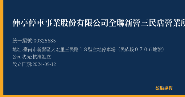俥亭停車事業股份有限公司全聯新營三民店營業所的照片-統編 00325685(臺南市) 公司登記資料與營業項目詳細圖表