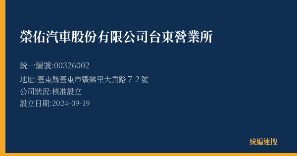 榮佑汽車股份有限公司台東營業所的照片-統編 00326002(臺東縣) 公司登記資料與營業項目詳細圖表