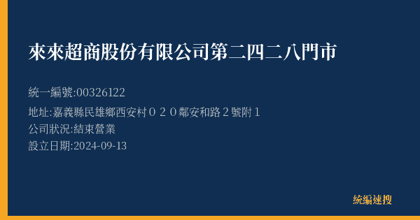 來來超商股份有限公司第二四二八門市的照片-統編 00326122(嘉義縣) 公司登記資料與營業項目詳細圖表