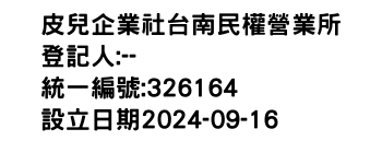 IMG-皮兒企業社台南民權營業所