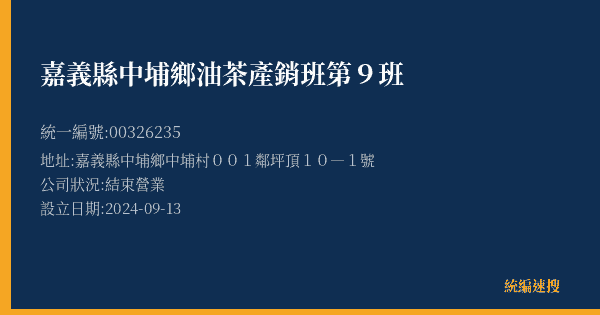 嘉義縣中埔鄉油茶產銷班第9班的照片-統編 00326235(嘉義縣) 公司登記資料與營業項目詳細圖表