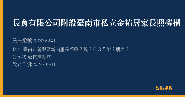 長育有限公司附設臺南市私立金祐居家長照機構的照片-統編 00326241(臺南市) 公司登記資料與營業項目詳細圖表