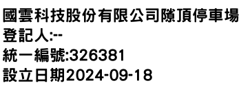 IMG-國雲科技股份有限公司隙頂停車場