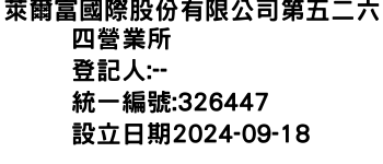 IMG-萊爾富國際股份有限公司第五二六四營業所
