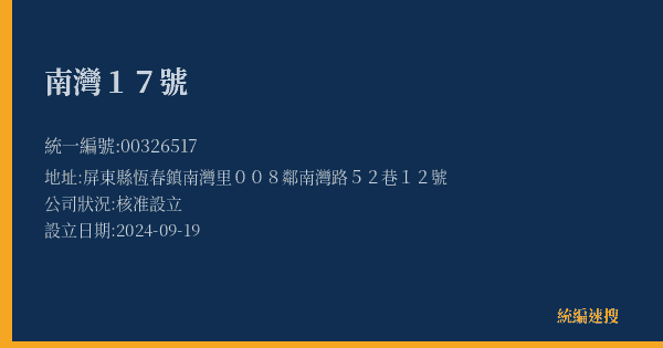 南灣17號的照片-統編 00326517(屏東縣) 公司登記資料與營業項目詳細圖表