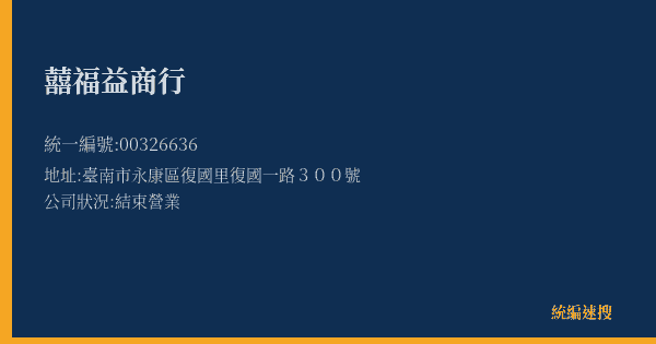 囍福益商行的照片-統編 00326636(臺南市) 公司登記資料與營業項目詳細圖表