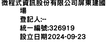 IMG-微程式資訊股份有限公司屏東建國場