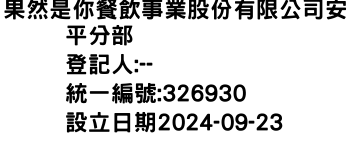 IMG-果然是你餐飲事業股份有限公司安平分部