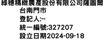 IMG-綠穗精緻農產股份有限公司薩圖爾台南門市