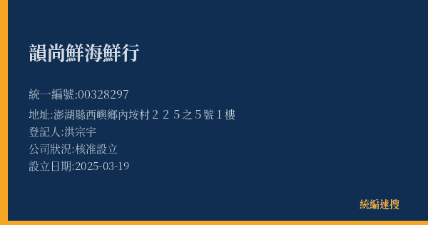 韻尚鮮海鮮行的照片-統編 00328297(澎湖縣) 公司登記資料與營業項目詳細圖表