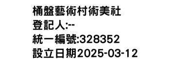 IMG-桶盤藝術村術美社